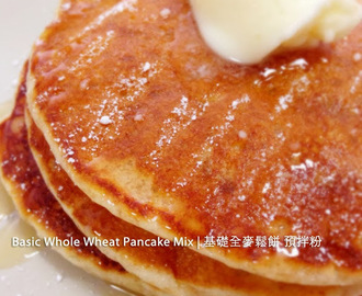 Basic Whole Wheat Pancake Mix | 基礎全麥鬆餅 預拌粉