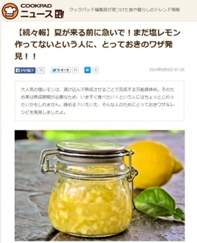 【Cookpad ニュースに”超スピード！塩レモン” 絶賛掲載中〜♪】