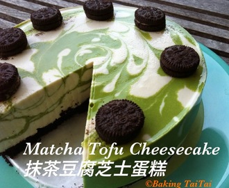 Non-Bake Matcha Tofu Cheesecake 免烤抹茶豆腐芝士蛋糕