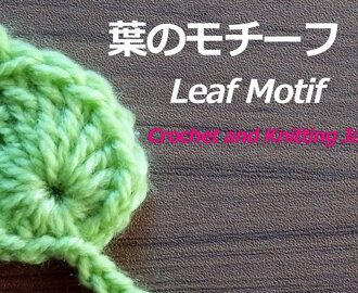 葉のモチーフ ２【かぎ針編み】編み図・字幕解説 How to Crochet Leaf Motif / Crochet and Knitting Japan