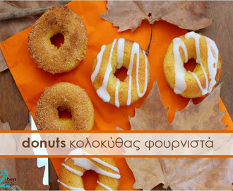 Donuts Κολοκύθας φουρνιστά