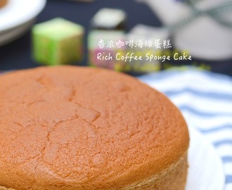 香浓咖啡海绵蛋糕 Rich Coffee Sponge Cake