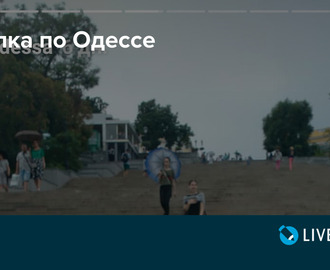 Прогулка по Одессе