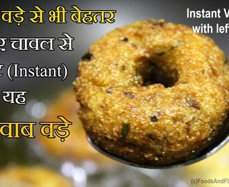 Rice Vada Recipe | Left over rice vada | Recipes for Breakfast- Indian Snacks Recipes