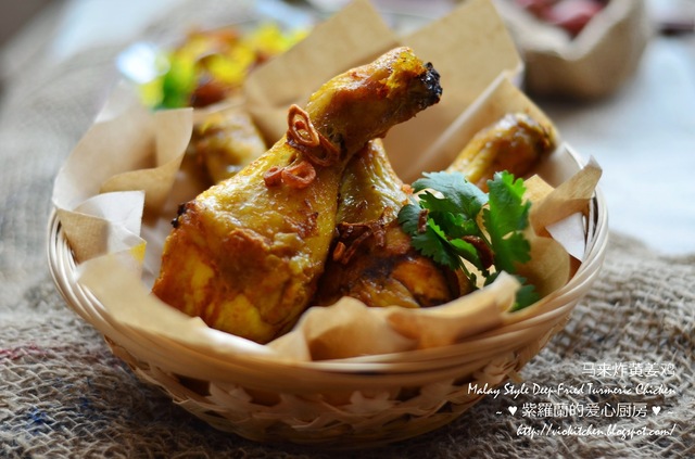 马来炸黄姜鸡 Malay Style Deep-Fried Turmeric Chicken（空气炸锅版 / Air Fryer Version）
