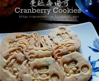 蔓越莓曲奇 Cranberry Cookies