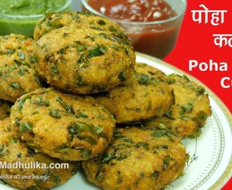 Palak Poha Cutlet | पोहा पालक कटलेट्स । Poha Spinach Cutlets Recipe