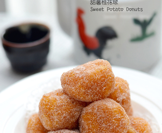 甜薯桂花球  Sweet Potato Donuts