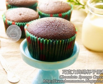 巧克力海绵杯子蛋糕 ～ 全蛋法 （Chocolate Sponge Cupcake）