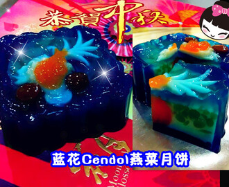 蓝花燕菜月饼