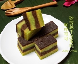 咖啡可可砂劳越千层蛋糕 (Coffee & Chocolate Lapis Bumi Cake)