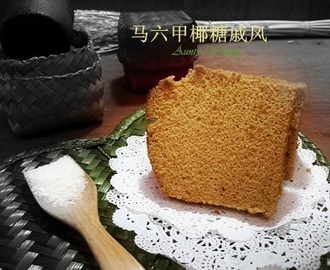 马六甲椰糖戚风 （Gula Melaka Chiffon Cake）