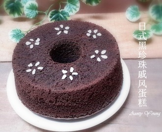 日式黑珍珠戚风蛋糕 (Japanese Dark Pearl Chiffon Cake)
