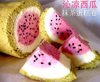 Watermelon Frozen Roll Cake 沁凉西瓜抹茶蛋糕卷 （中英食谱教程）