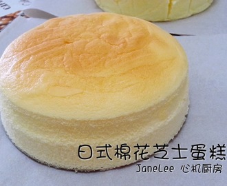 日式棉花芝士蛋糕 Japanese Cotton Cheese Cake