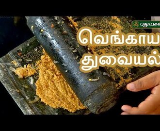வெங்காய துவையல் | Rusikkalam Vanga | 09/06/2017 | Puthuyugam TV