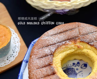 椰糖戚风蛋糕 Gula Melaka Chiffon Cake