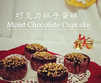 巧克力杯子蛋糕  Moist Chocolate Cupcake