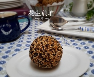 花生煎堆 (Sesame Balls with Peanut Filling)