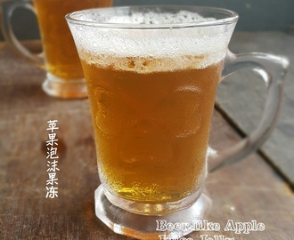 苹果泡沫果冻 ~ Beer like Apple Juice Jelly