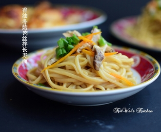 香油冬菇肉丝拌长寿面 ~ Egg Noodles with Mushrooms & Pork in Fragrant Oil