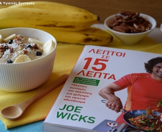 Το ξεκούραστο παγωτό μπανάνα του Joe Wicks και giveaway το βιβλίο του "Λεπτοί σε 15 λεπτά"