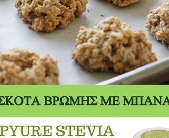 Νηστίσιμα μπισκότα βρώμης με μπανάνα και Pyure stevia, κατάλληλα για τους διαβητικούς μας φίλους!