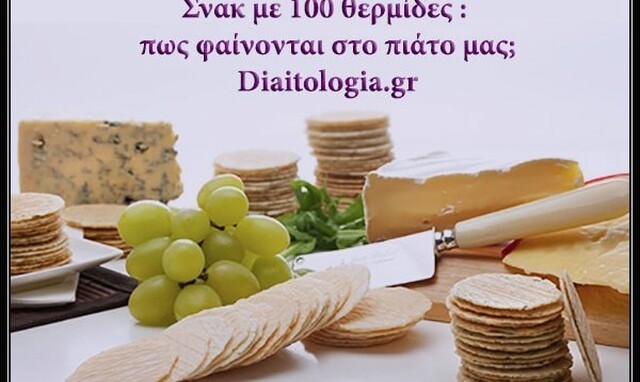 «Σνακ με 100 θερμίδες : πως φαίνονται στο πιάτο μας;», από την Διαιτολόγο -Διατροφολόγο Βασιλική Νεστορή και το diatologia.gr!
