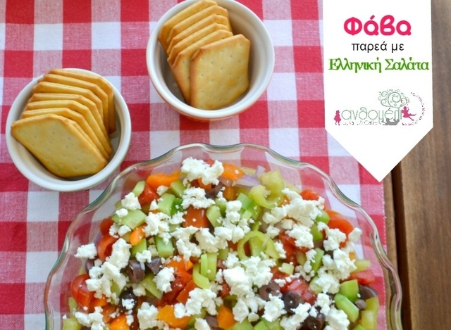 Φάβα και ελληνική σαλάτα… παρέα