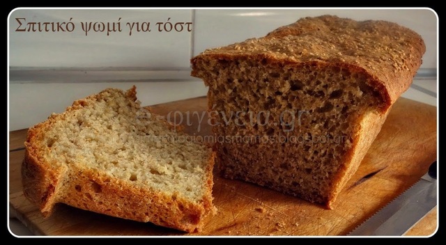 Σπιτικό ψωμί για Τόστ!`