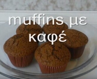 Muffins με καφέ (+VIDEO), από την Ηλέκτρα Μαραγκουδάκη και το Electra’s sweetchen!