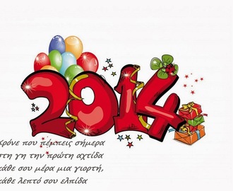 Το νέο έτος να σας φέρει υγεία, χαρά, αγάπη. Χρόνια πολλά.